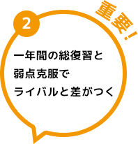 2 1年間の総復讐と弱点克服でライバルとの差がつく 重要！