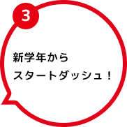 3 新学年からスタートダッシュ！